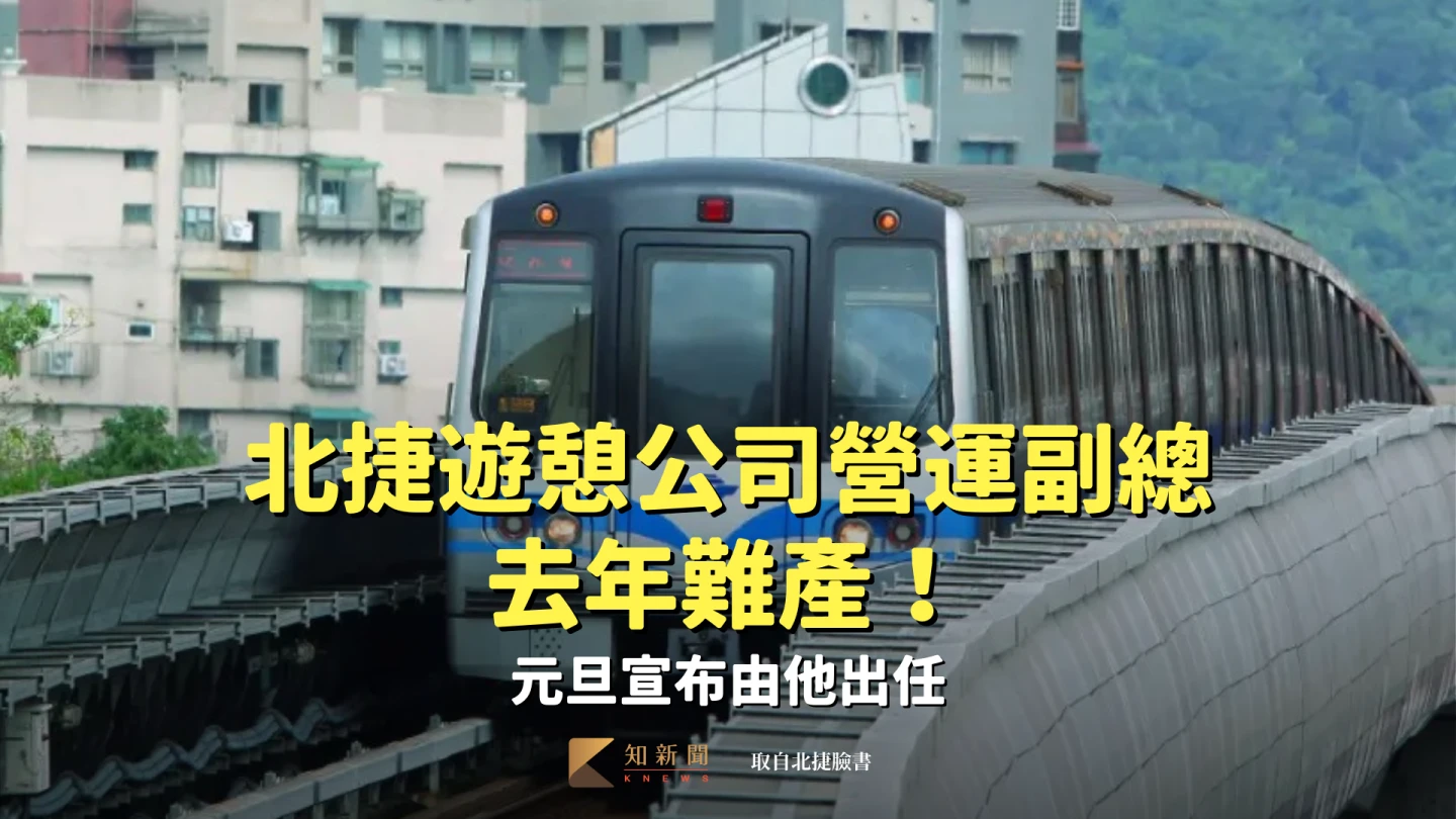 北捷遊憩公司營運副總去年難產！元旦宣布由他出任