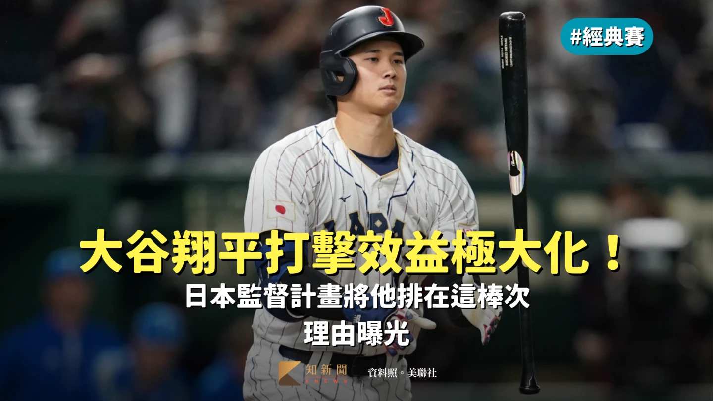 經典賽｜大谷翔平打擊效益極大化！日本監督計畫將他排在這棒次　理由曝光