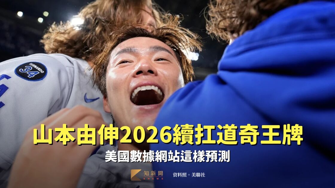 MLB｜山本由伸2026年續為道奇守堡 知新聞引美國數據網站預測