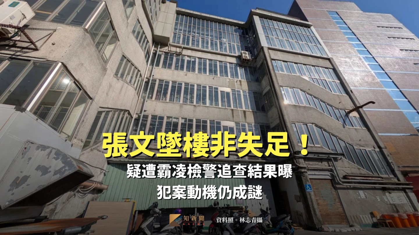 張文墜樓非失足！疑遭霸凌檢警追查結果曝　犯案動機仍成謎