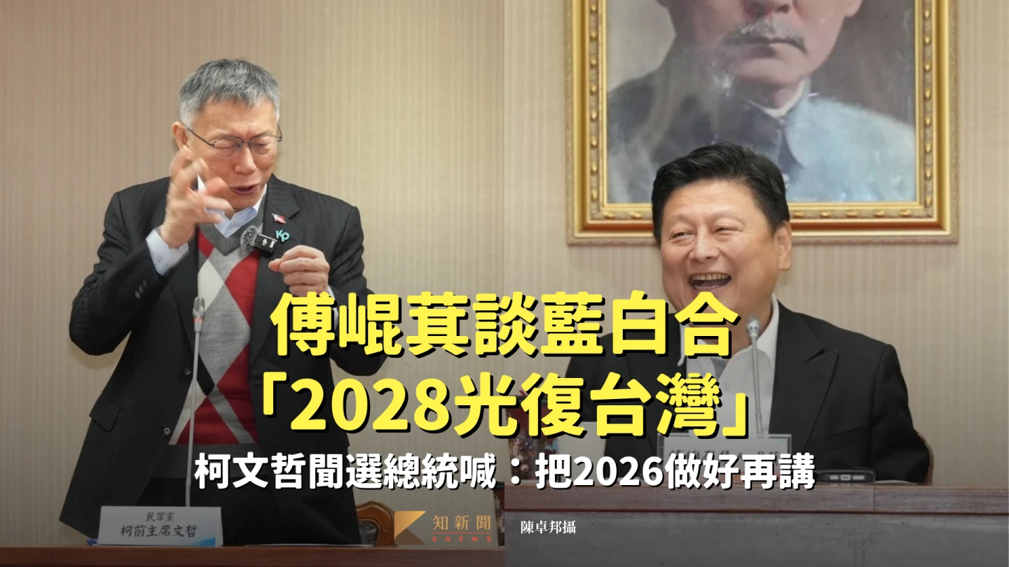 傅崐萁談藍白合「2028光復台灣」　柯文哲聞選總統喊：把2026做好再講 
