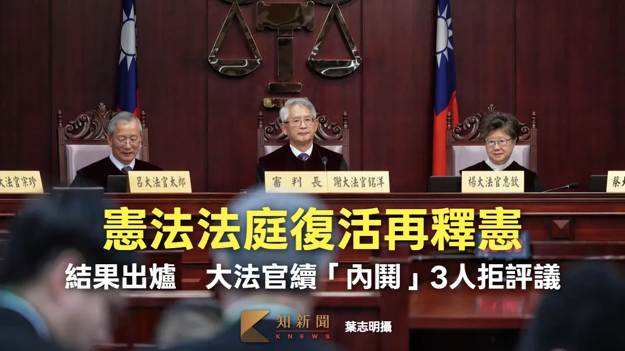憲法法庭復活再釋憲！結果出爐　大法官續「內鬨」3人拒評議