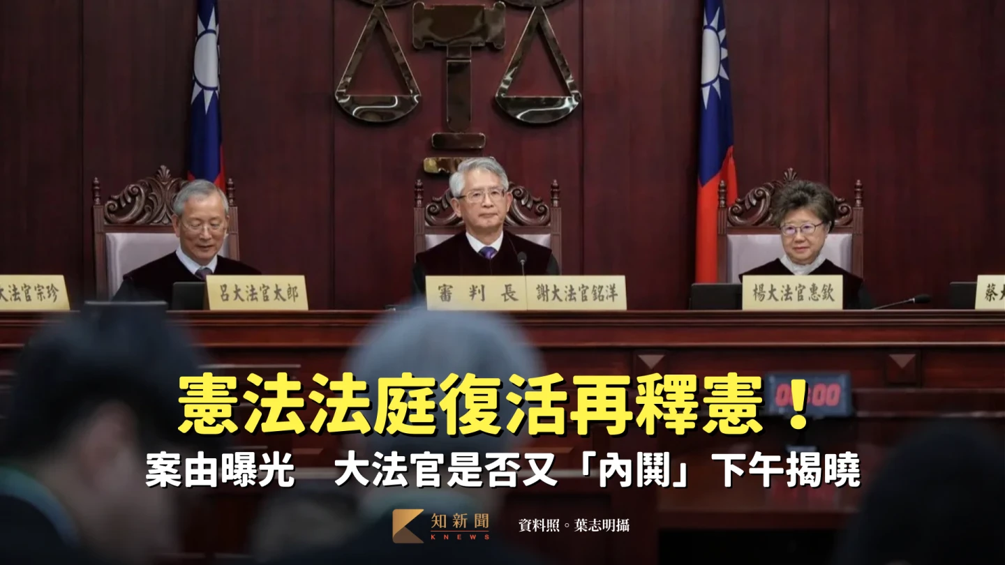 憲法法庭復活再釋憲！案由曝光　大法官是否又「內鬨」下午揭曉