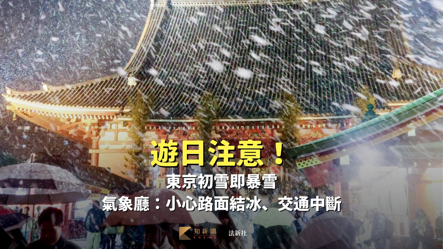 遊日注意！東京初雪即暴雪　氣象廳：小心路面結冰、交通中斷