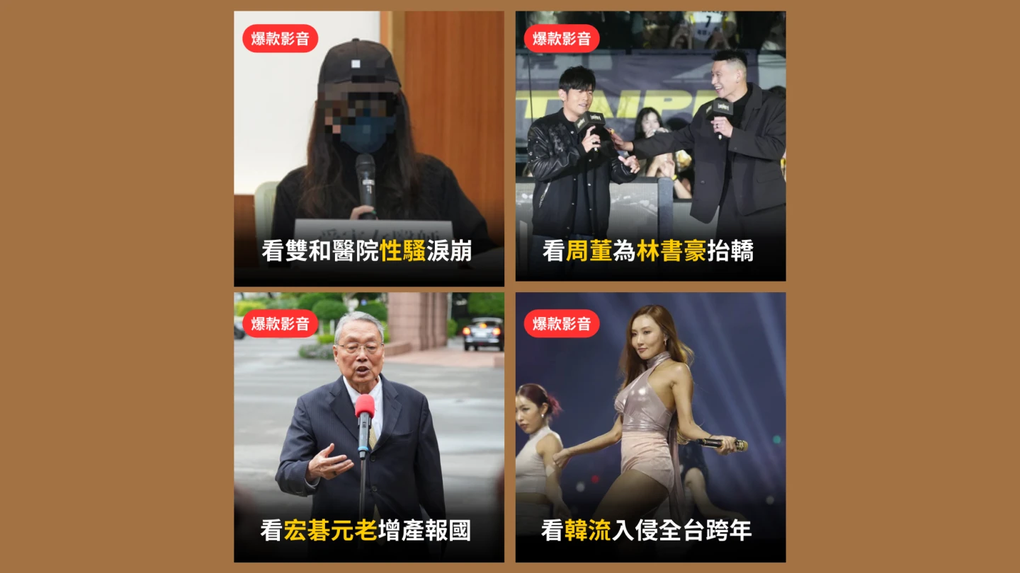 本周爆款短影音｜2026跨年韓流襲台「7縣市韓星大拼比」／少子化施振榮增產報國：盡了最大責任