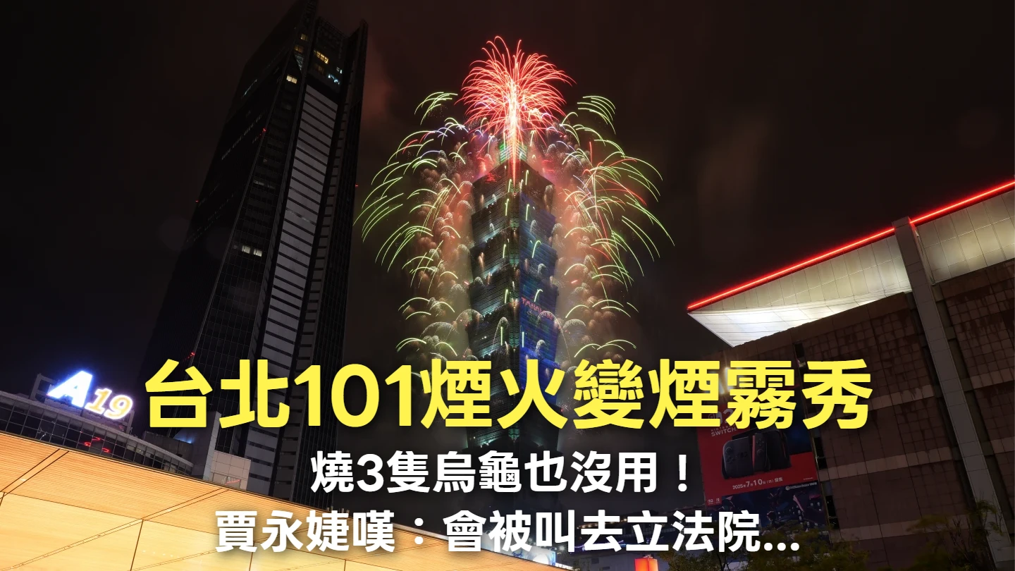 台北101煙火變煙霧秀　燒3隻烏龜也沒用！賈永婕嘆：會被叫去立法院...