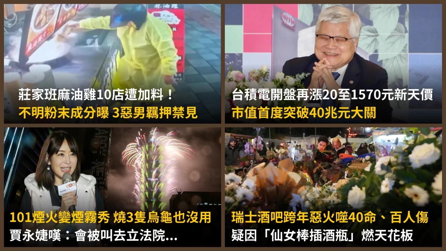 今日精選｜台積電新年市值衝天逾40兆大關／酒吧跨年「仙女棒插酒瓶」釀40人死