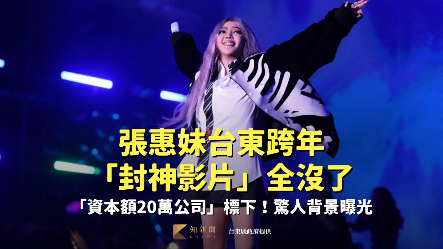 張惠妹台東跨年「封神影片」全沒了　「資本額20萬公司」標下！驚人背景曝光