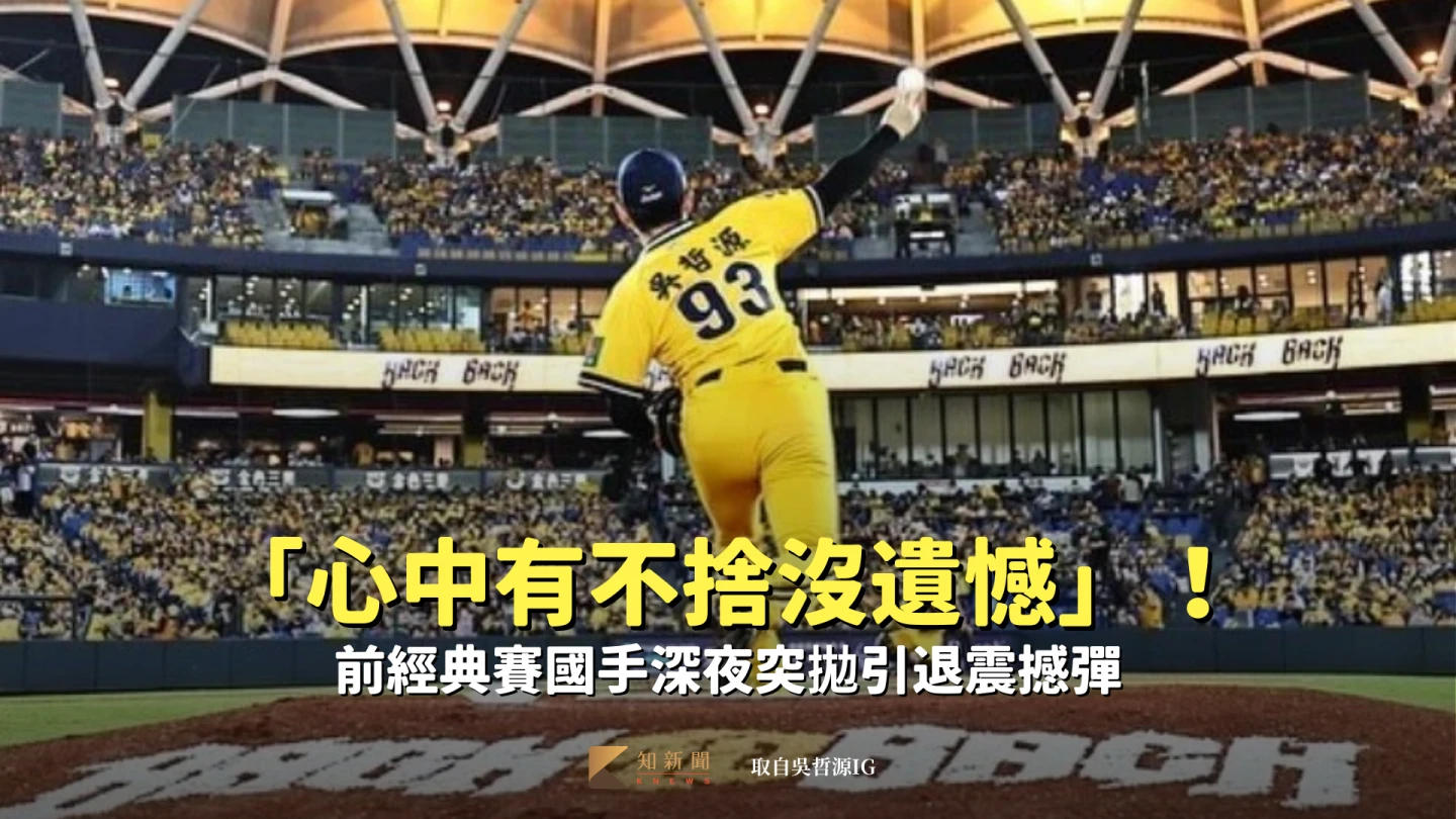 中職｜「心中有不捨沒遺憾」！前經典賽國手深夜突拋引退震撼彈　