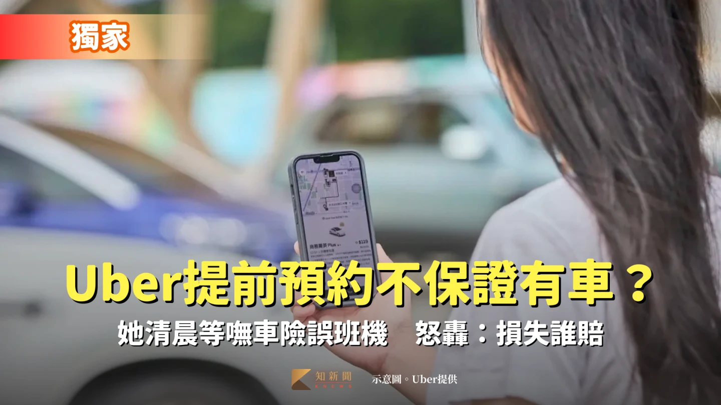 獨家｜Uber「提前預約」不保證有車？她清晨等嘸車險誤班機　怒轟：損失誰賠