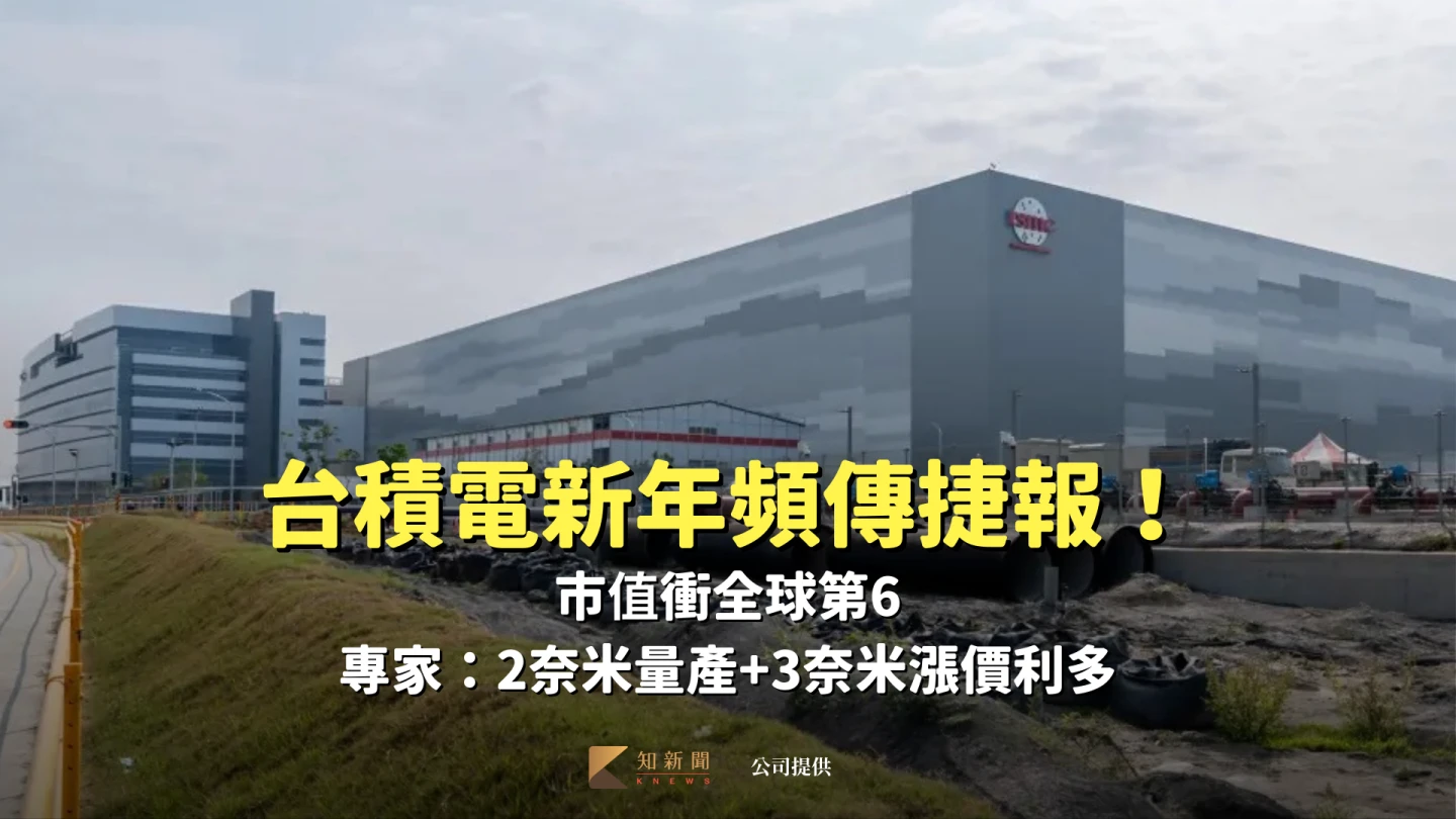 分析｜台積電新年頻傳捷報！市值衝全球第6　專家：2奈米量產+3奈米漲價利多