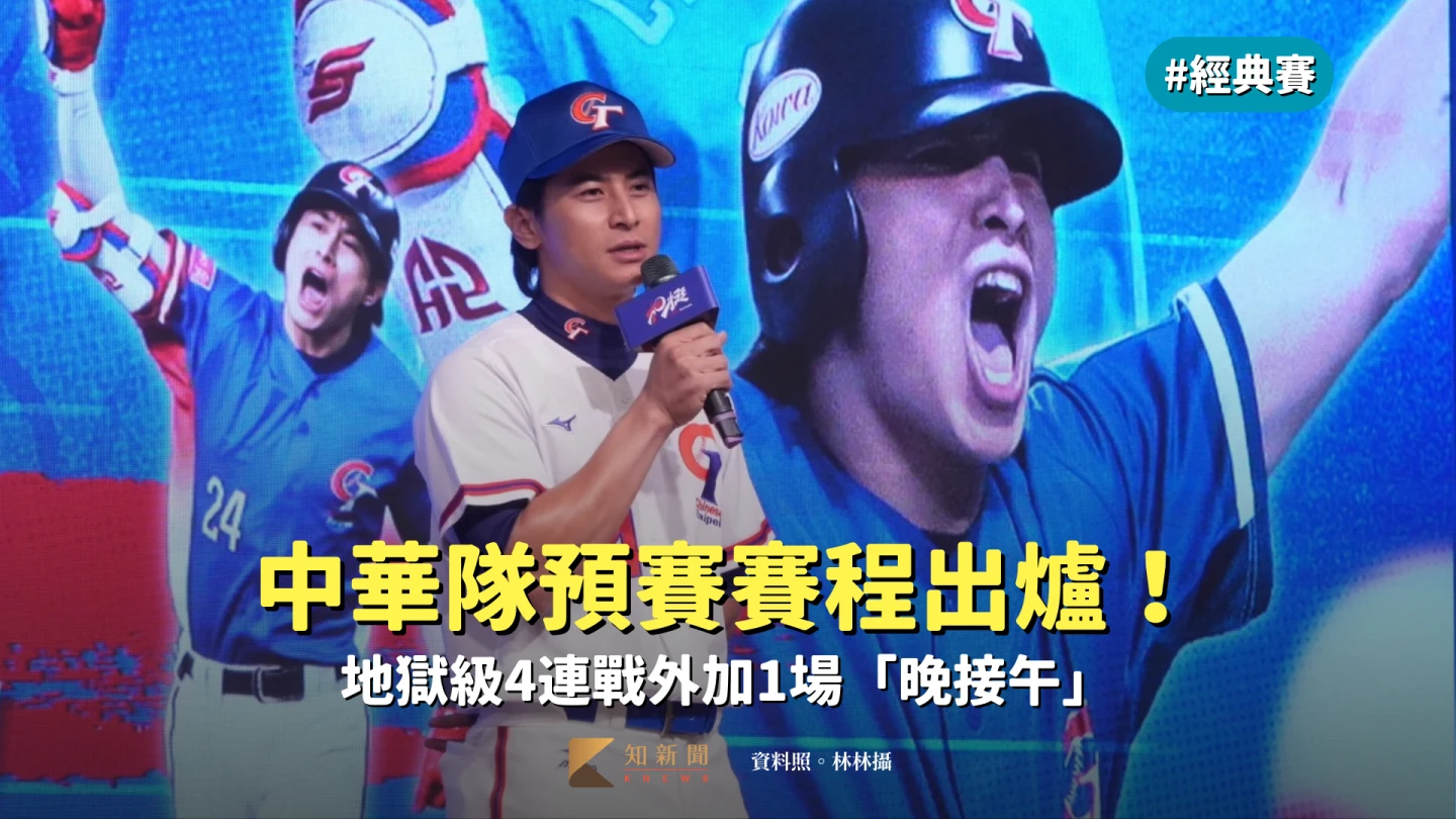 經典賽｜中華隊預賽賽程出爐！地獄級4連戰外加1場「晚接午」