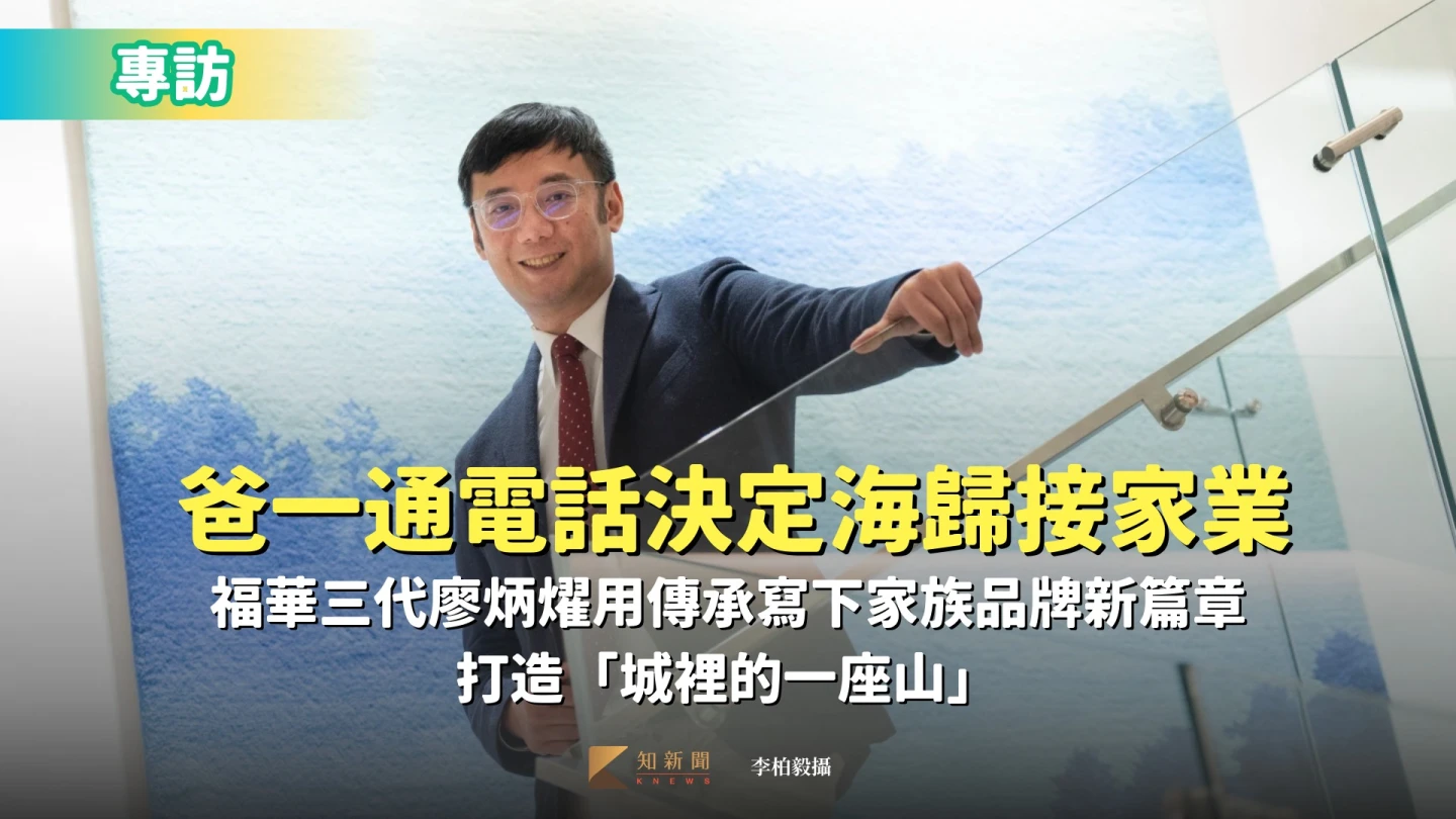 專訪｜爸的那通電話！福華三代海歸接班　衝突到傳承打造「城裡的一座山」