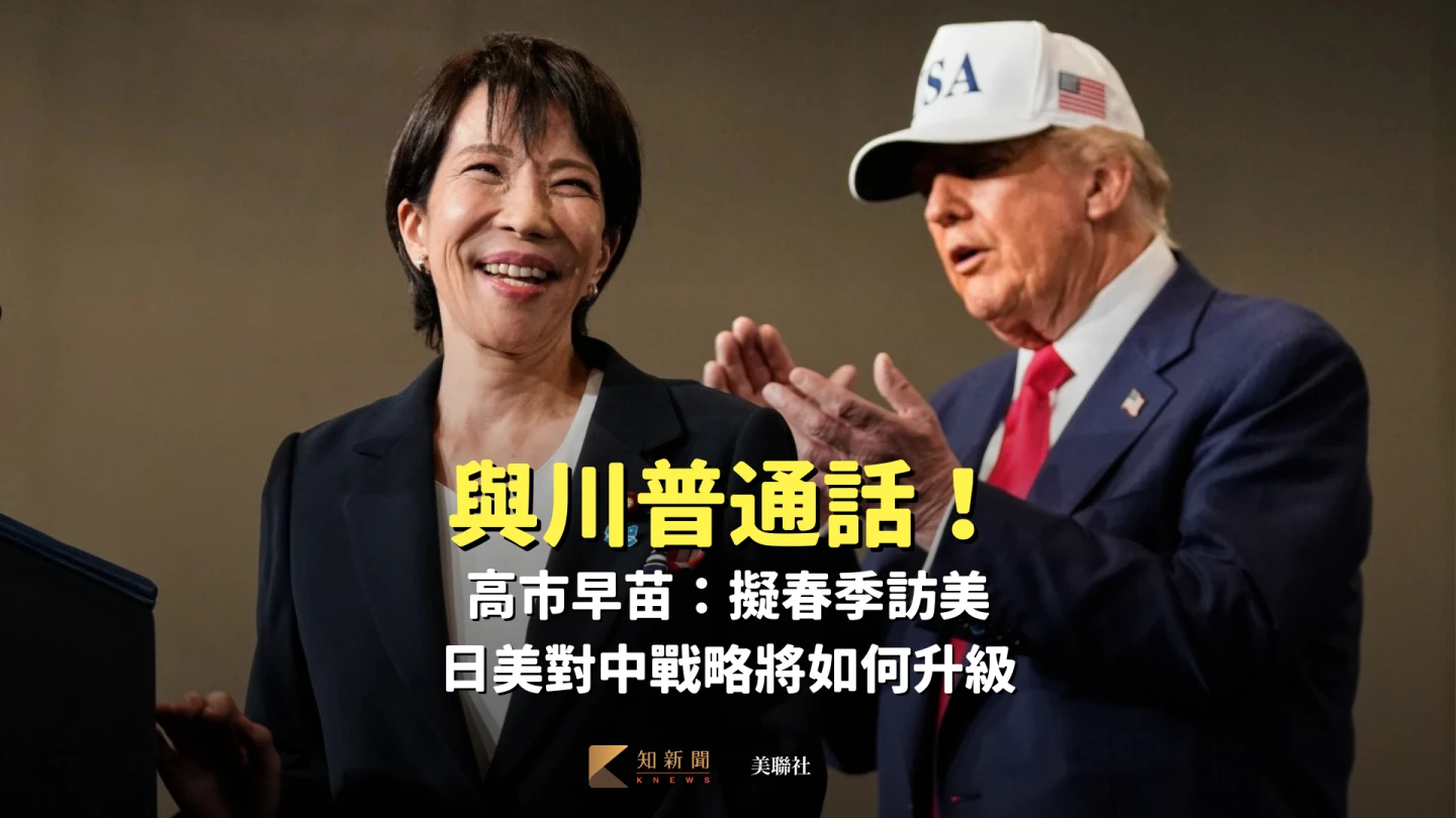 與川普通話！高市早苗：擬春季訪美　日美對中戰略將如何升級