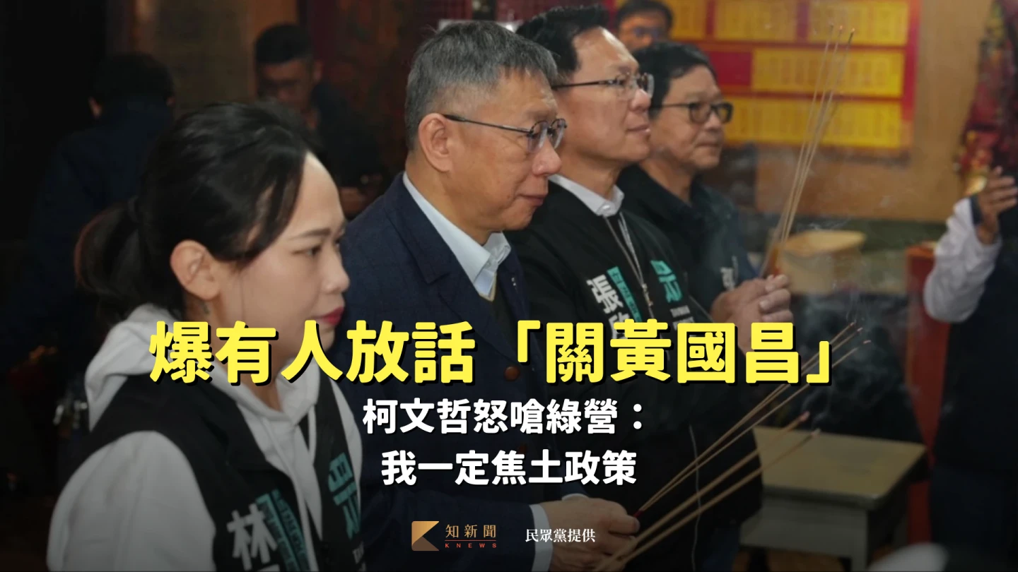 爆有人放話「關黃國昌」！柯文哲怒嗆綠營：我一定焦土政策