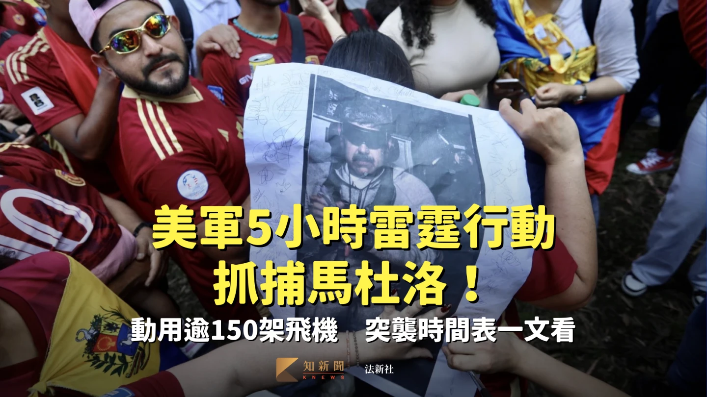 美軍5小時雷霆行動抓捕馬杜洛！動用逾150架飛機　突襲時間表一文看