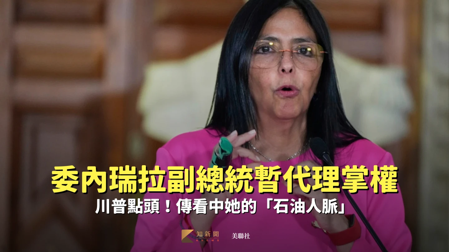 委內瑞拉副總統暫代理掌權　川普點頭！傳看中她的「石油人脈」