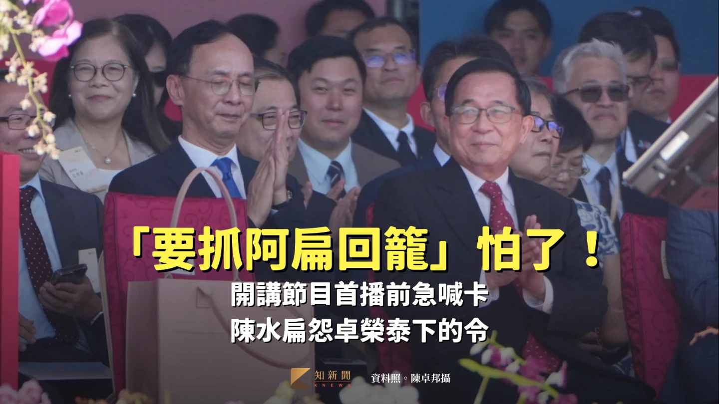 「要抓阿扁回籠」怕了！開講節目首播前急喊卡　陳水扁怨卓榮泰下的令