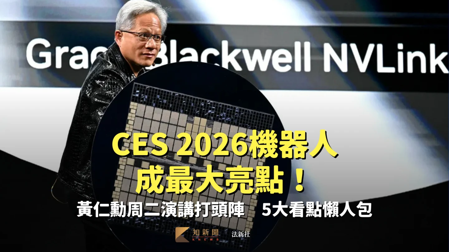 CES 2026機器人成最大亮點！黃仁勳周二演講打頭陣　5大看點懶人包