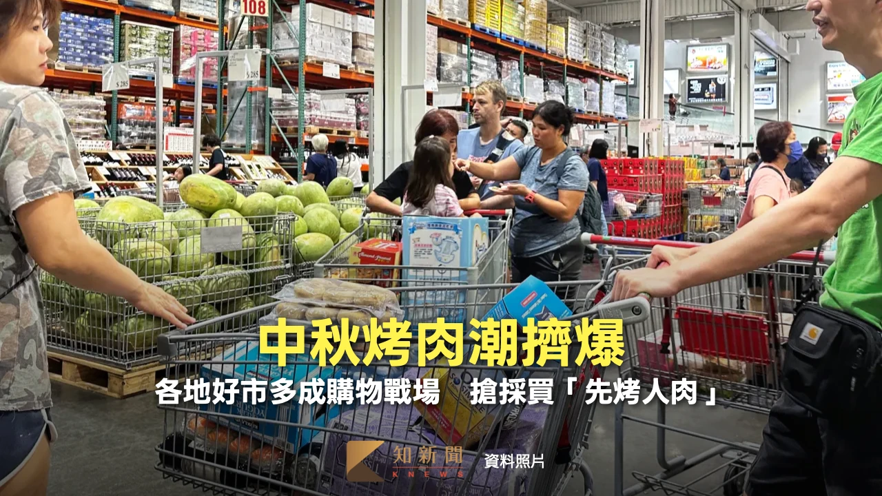 中秋烤肉潮擠爆！各地好市多成購物戰場　搶採買「先烤人肉」