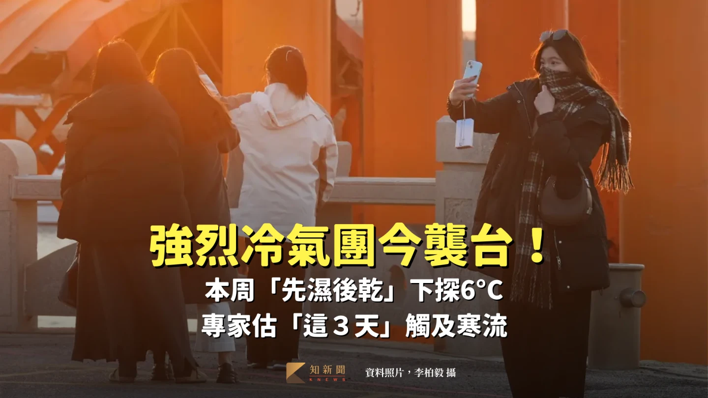 強烈冷氣團今襲台！本周「先濕後乾」下探6°C　專家估「這３天」觸及寒流