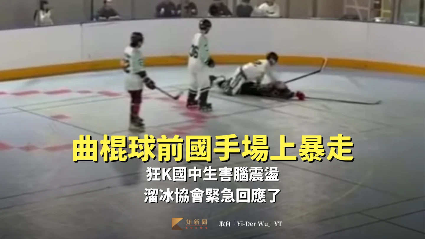 曲棍球｜懲處出爐！前國手場上暴走狂K國中生害腦震盪　台北市體育局重話譴責