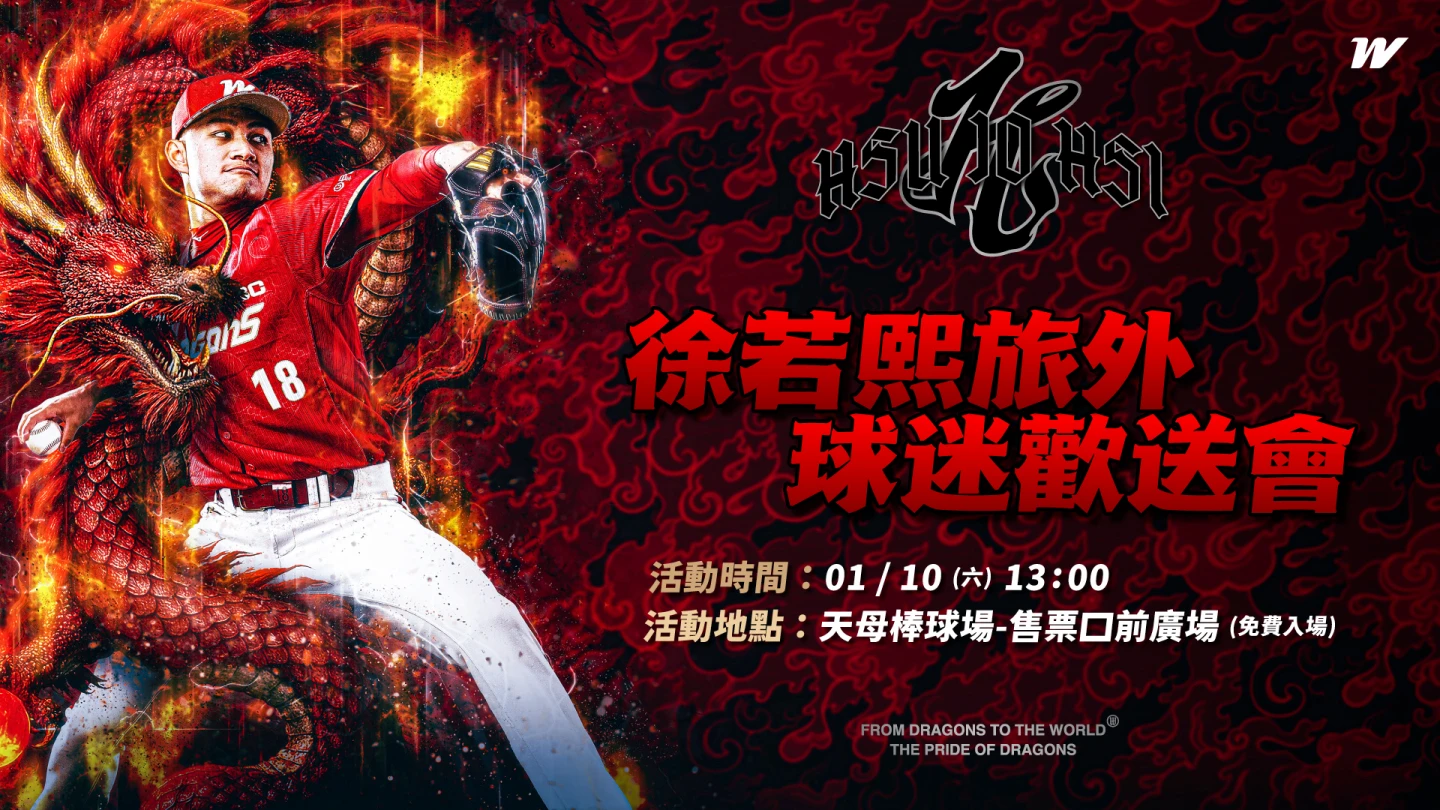 中職｜祝福徐若熙的最後機會！味全龍1/10舉辦球迷歡送會　時間地點曝光