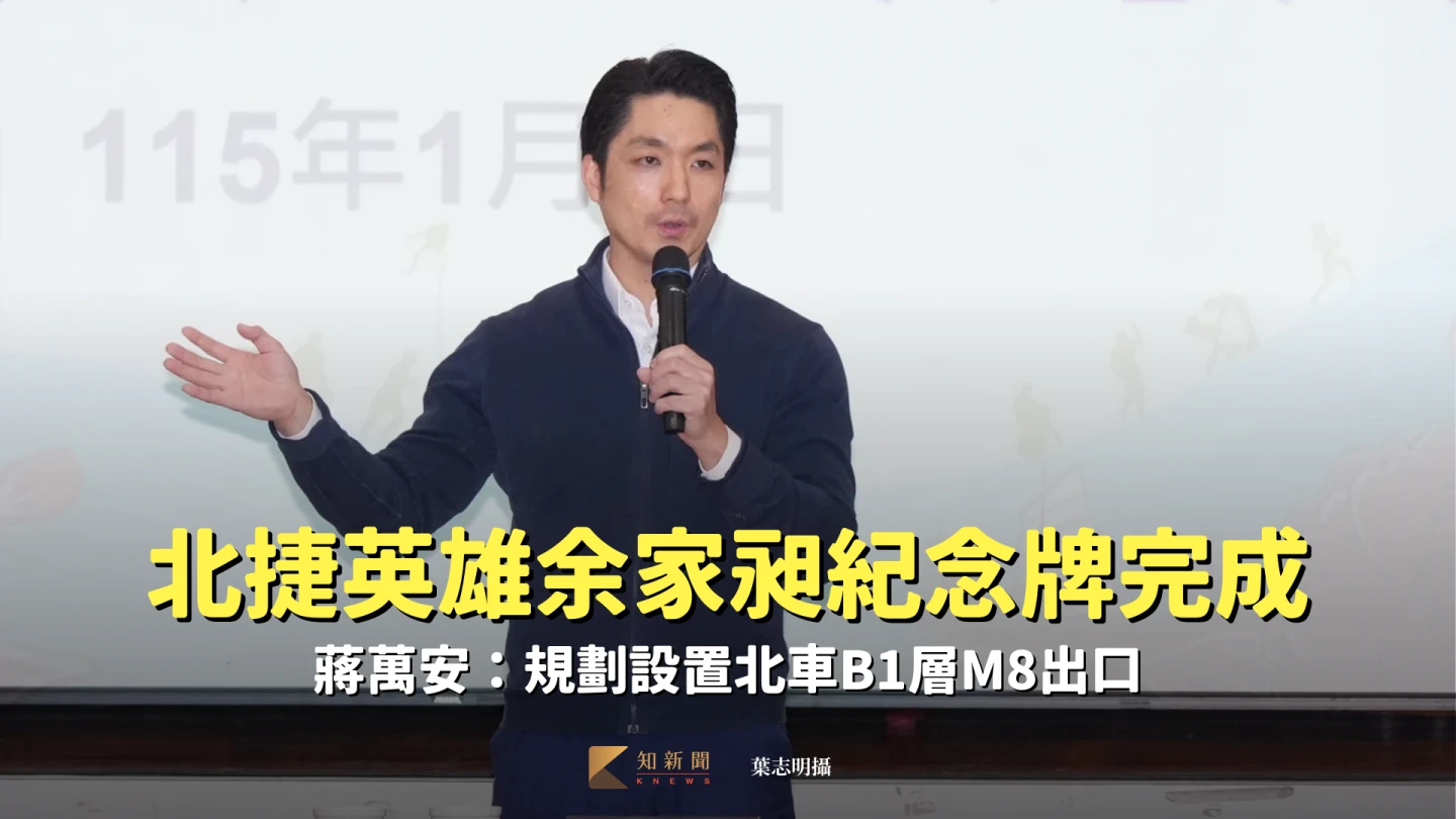 北捷英雄余家昶紀念牌製作完成　蔣萬安：規劃設置北車B1層M8出口