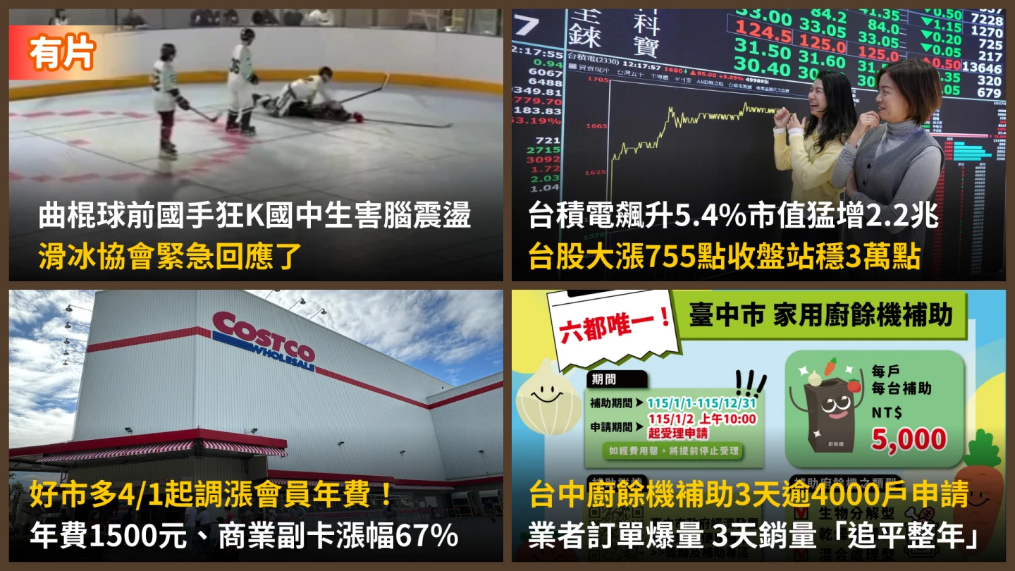 今日精選｜台股站穩3萬點、台積電市值飆增2.2兆／前國手比賽中猛K國中球員致腦震盪