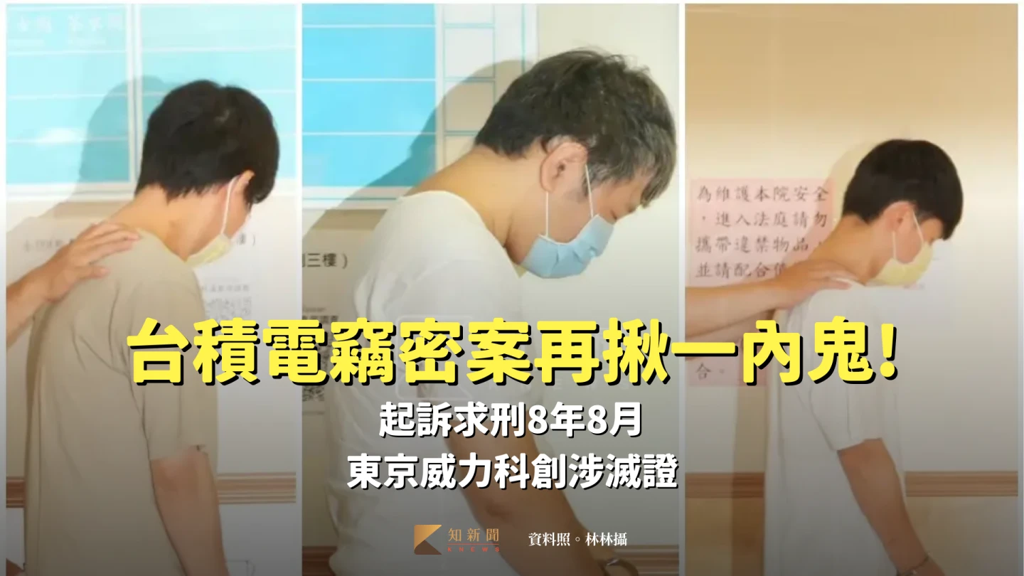 台積電竊密案再揪一內鬼工程師！起訴求刑8年8月　東京威力科創涉滅證
