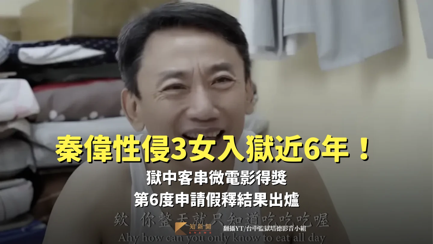 秦偉性侵3女入獄近6年！獄中客串微電影得獎　第6度申請假釋結果出爐