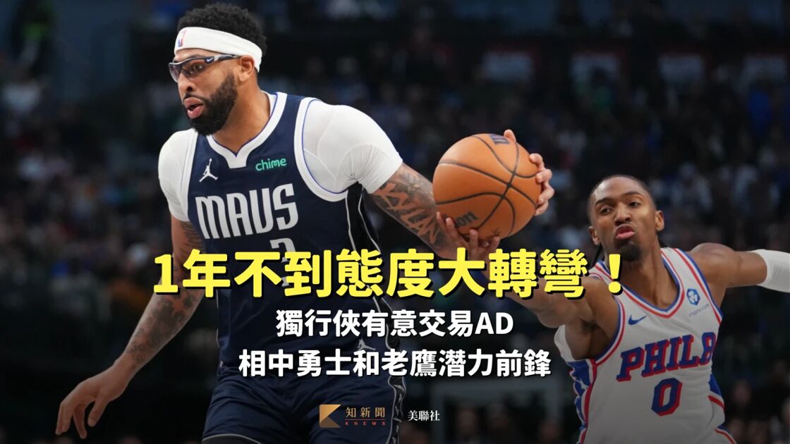 NBA｜獨行俠有意交易AD 相中勇士和老鷹潛力前鋒