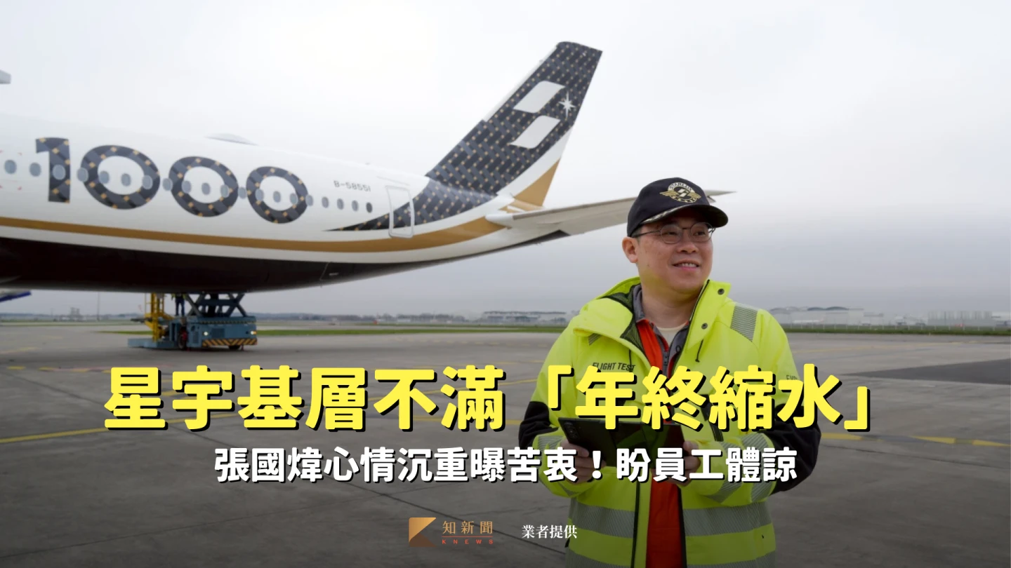 星宇基層不滿「年終縮水輸很大」　張國煒心情沉重曝苦衷！盼員工體諒