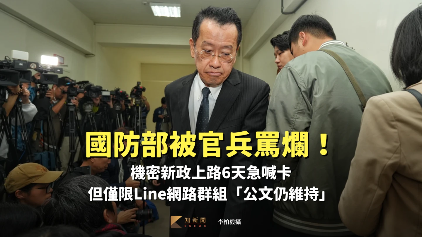 國防部被官兵罵爛！機密新政上路6天急喊卡　但僅限Line網路群組「公文仍維持」
