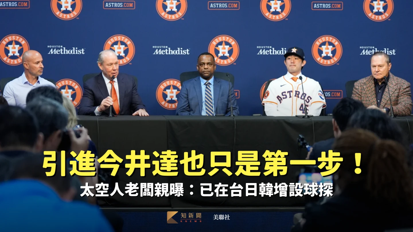 MLB｜引進今井達也只是第一步！太空人老闆親曝：已在台日韓增設球探