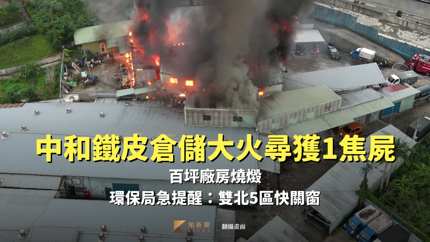 中和鐵皮倉儲大火廠長成焦屍！百坪廠房燒燬　環保局急提醒：雙北5區快關窗