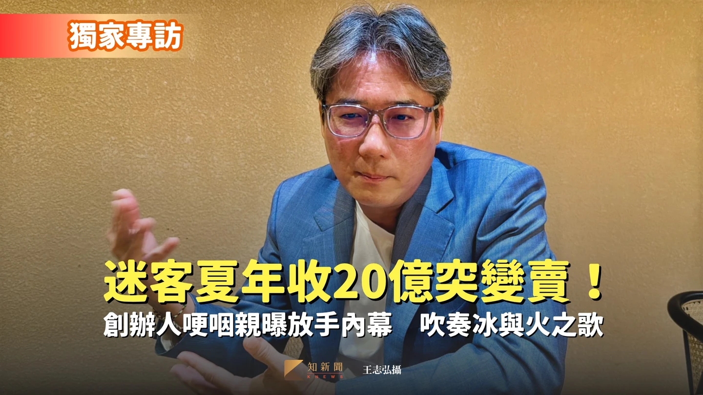 獨家專訪｜迷客夏年收20億突變賣！創辦人哽咽親曝放手內幕　吹奏冰與火之歌