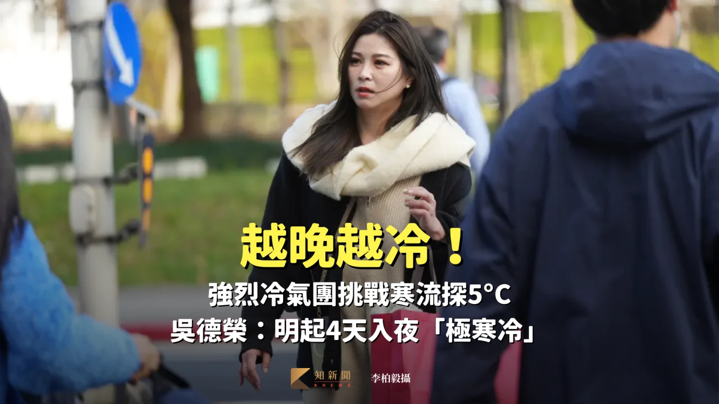 越晚越冷！強烈冷氣團挑戰寒流探5°C　吳德榮：明起4天入夜「極寒冷」