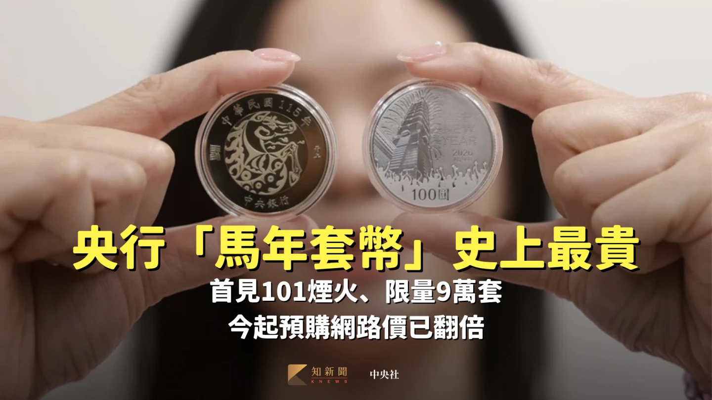 央行「馬年套幣」史上最貴！首見101煙火、限量9萬套　今起預購網路價已翻倍