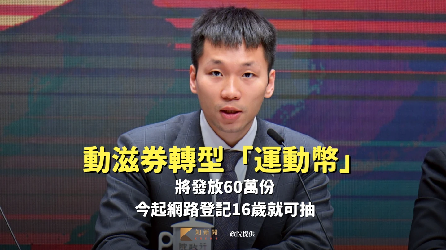 動滋券轉型「運動幣」將發放60萬份 今起網路登記16歲就可抽