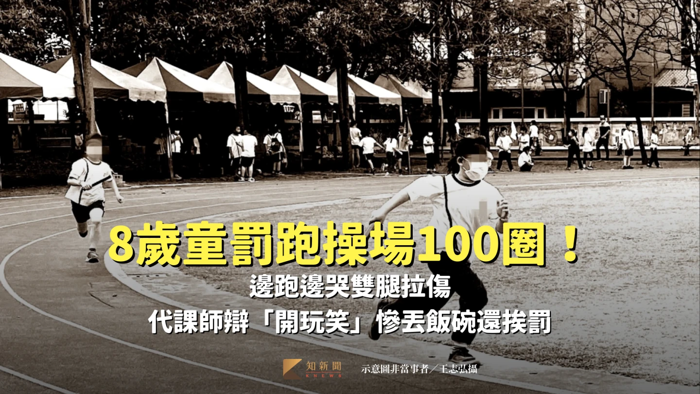 8歲童罰跑操場100圈！邊跑邊哭雙腿拉傷　代課師辯「開玩笑」慘丟飯碗還挨罰