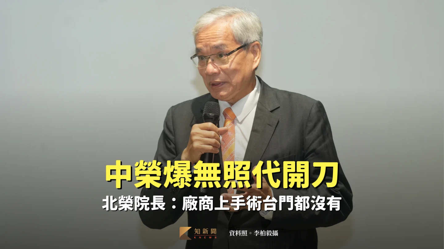 中榮爆無照代開刀　北榮院長：廠商上手術台門都沒有