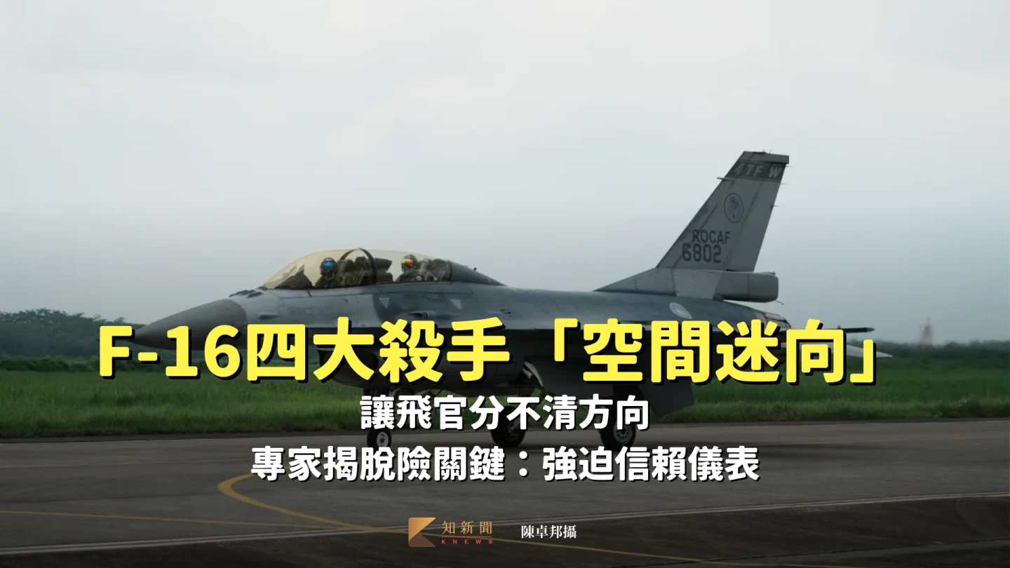 F-16四大殺手「空間迷向」讓飛官分不清方向　專家揭脫險關鍵：強迫信賴儀表