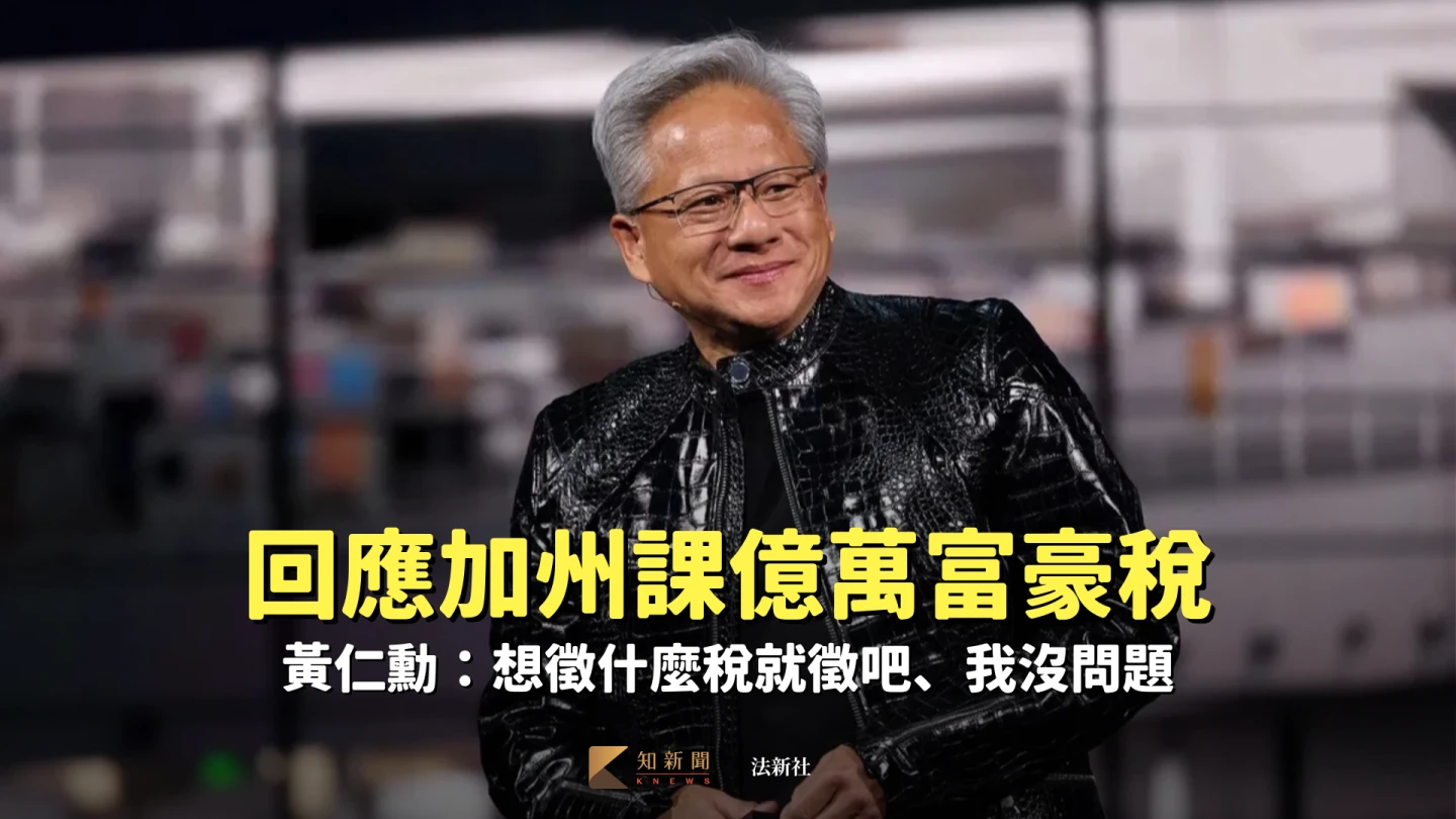 回應加州課億萬富豪稅　黃仁勳：想徵什麼稅就徵吧、我沒問題