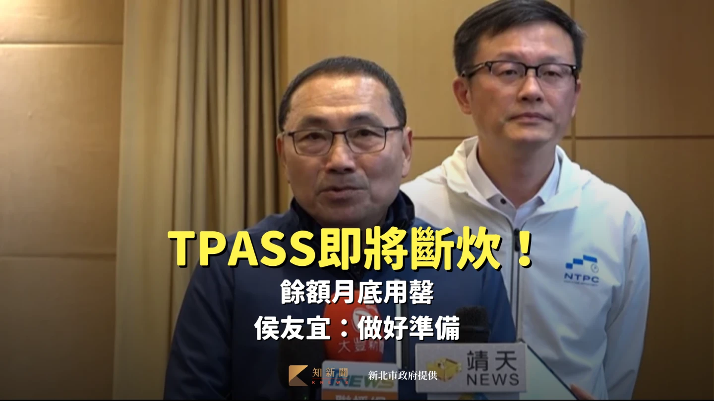 TPASS即將斷炊！餘額月底用罄　侯友宜：做好準備