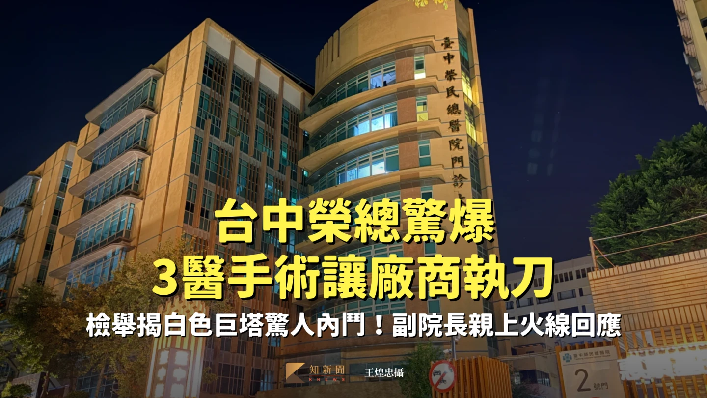 台中榮總驚爆3醫手術讓廠商執刀！檢舉揭白色巨塔驚人內鬥　副院長親上火線回應