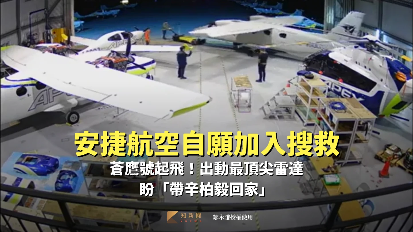 分秒必爭片｜「帶辛柏毅回家！」安捷航空自願搜救　蒼鷹號起飛「最頂尖雷達出動」