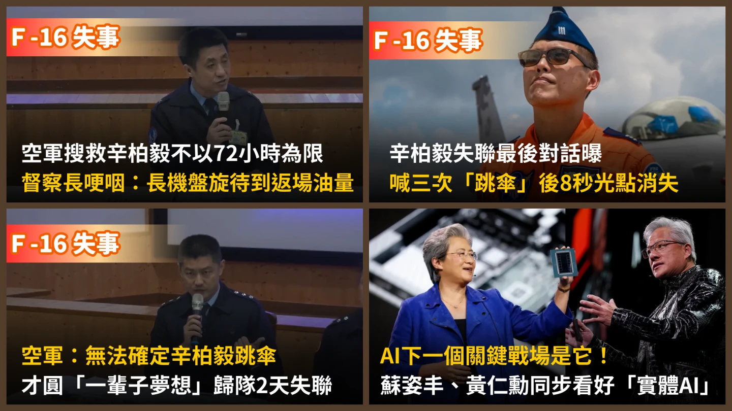 今日精選｜黃仁勳、蘇姿丰都看好「實體AI」／辛柏毅「人生才圓夢」！無法確定是否跳傘