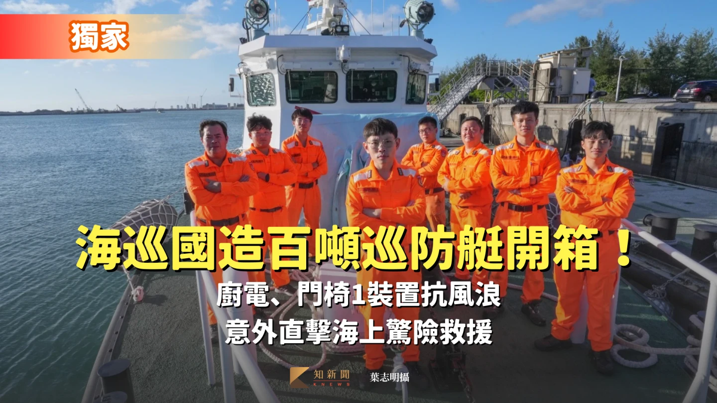 獨家｜海巡國造百噸巡防艇開箱！廚電、門椅1裝置抗風浪　意外直擊海上驚險救援　