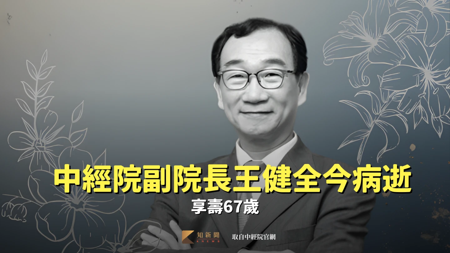 中經院副院長王健全今天病逝　享壽67歲
